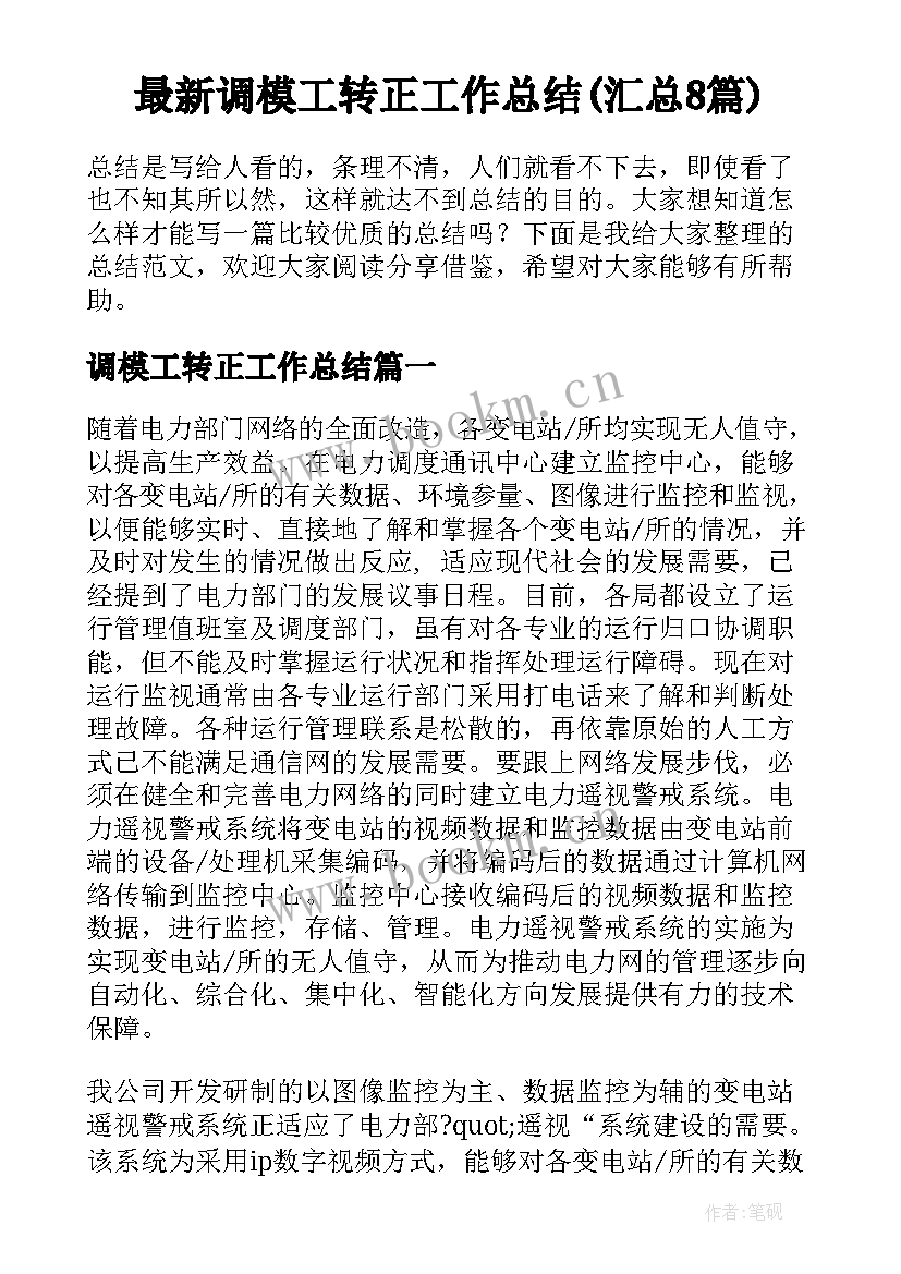 最新调模工转正工作总结(汇总8篇)