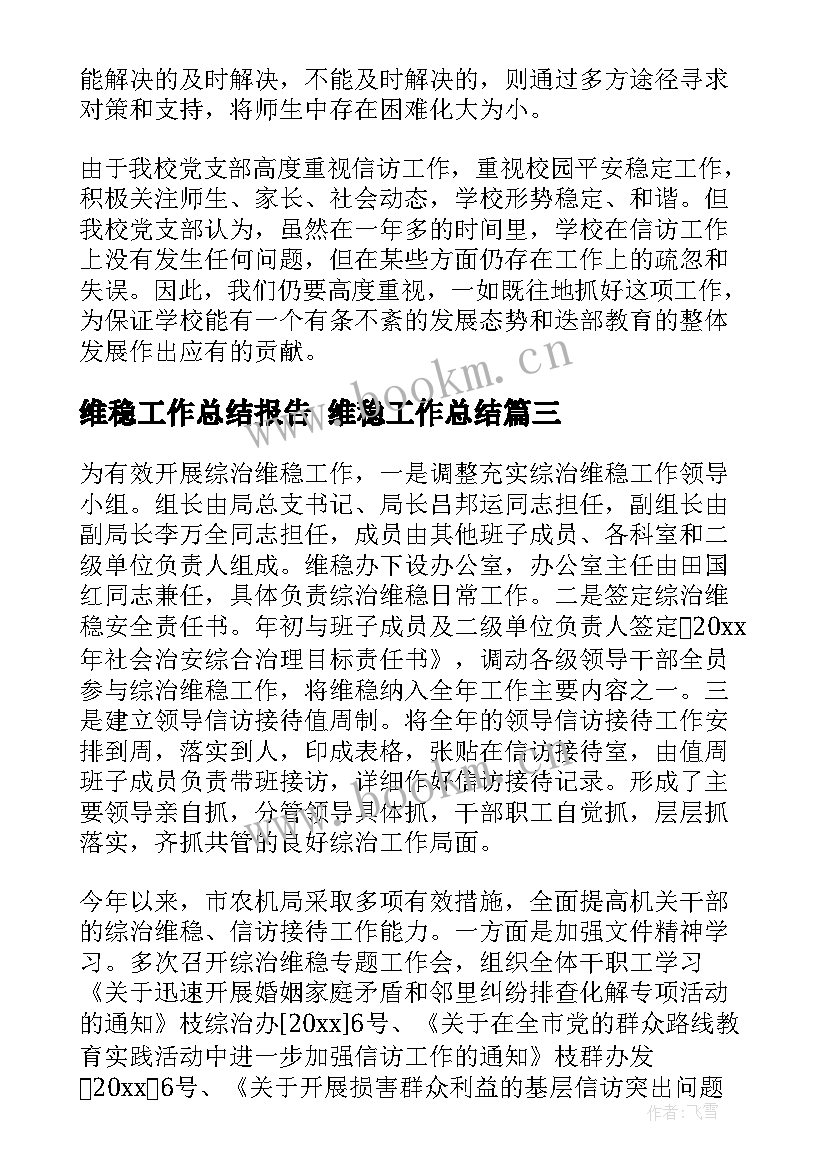 最新维稳工作总结报告 维稳工作总结(大全5篇)