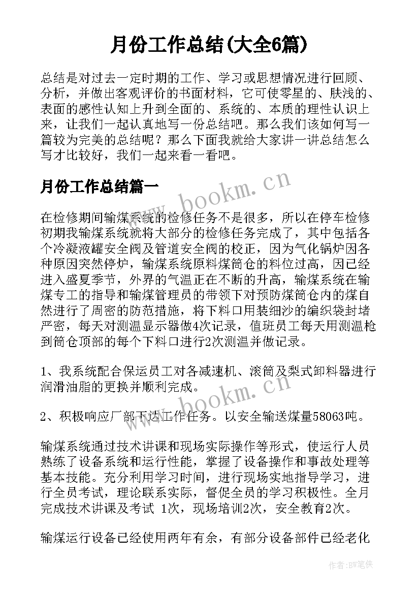 月份工作总结(大全6篇)