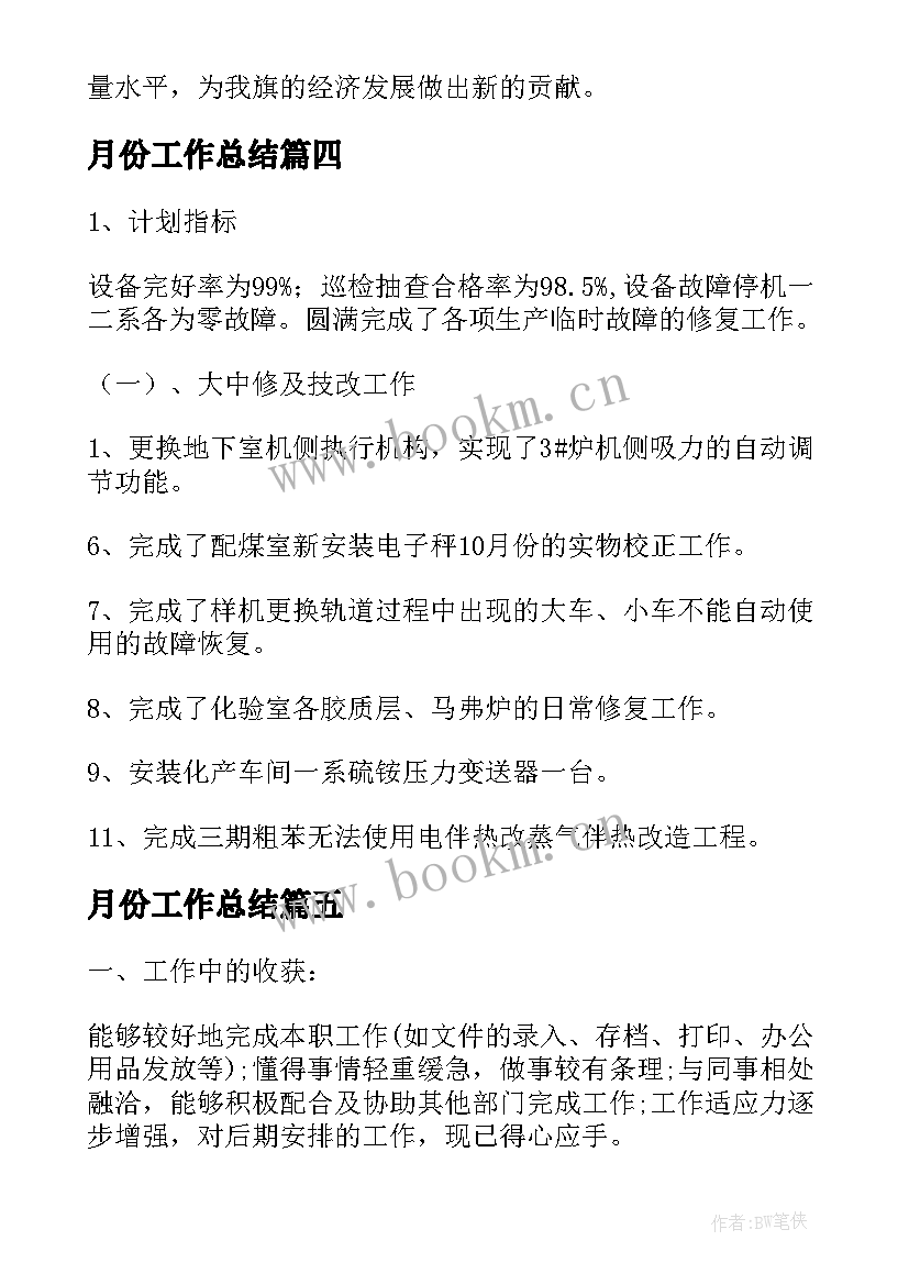 月份工作总结(大全6篇)