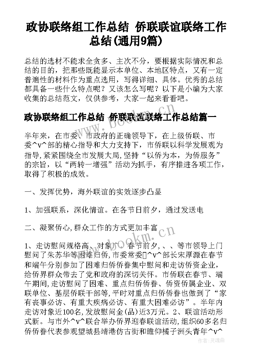 政协联络组工作总结 侨联联谊联络工作总结(通用9篇)