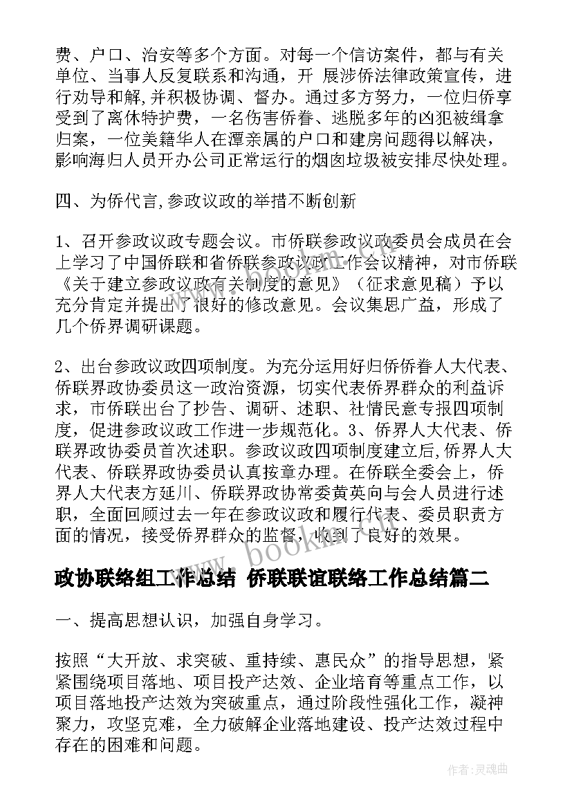 政协联络组工作总结 侨联联谊联络工作总结(通用9篇)