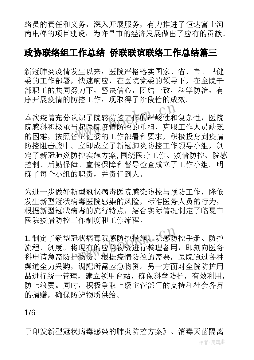 政协联络组工作总结 侨联联谊联络工作总结(通用9篇)