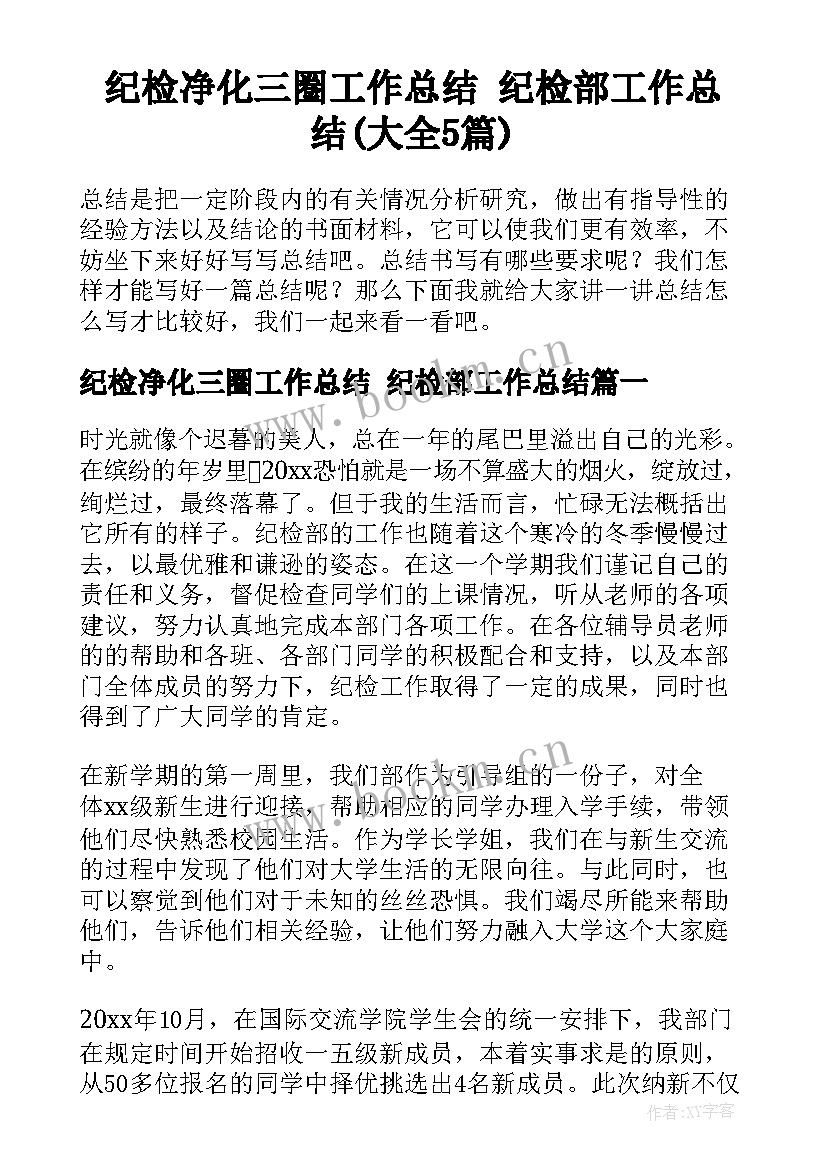 纪检净化三圈工作总结 纪检部工作总结(大全5篇)