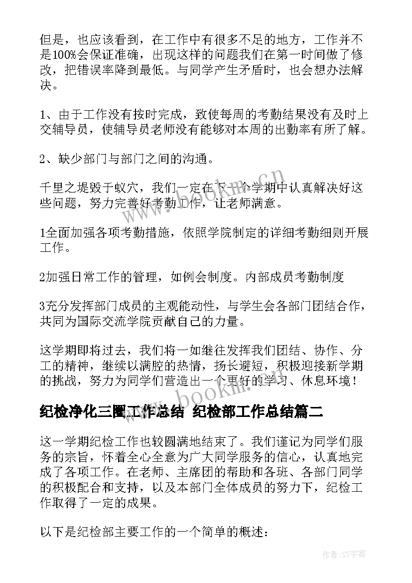 纪检净化三圈工作总结 纪检部工作总结(大全5篇)