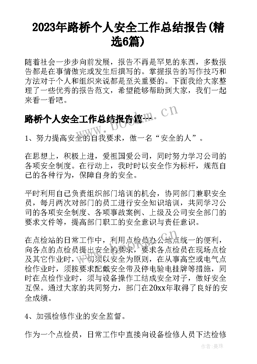 2023年路桥个人安全工作总结报告(精选6篇)