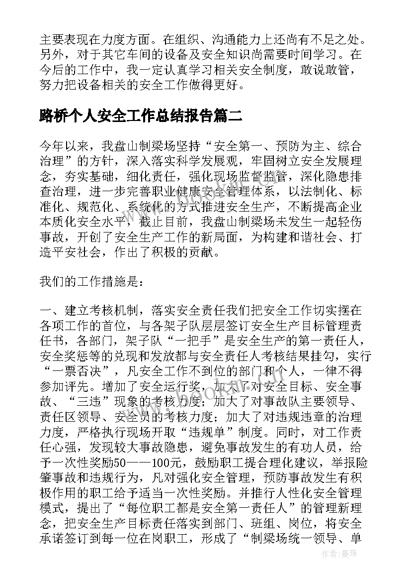 2023年路桥个人安全工作总结报告(精选6篇)