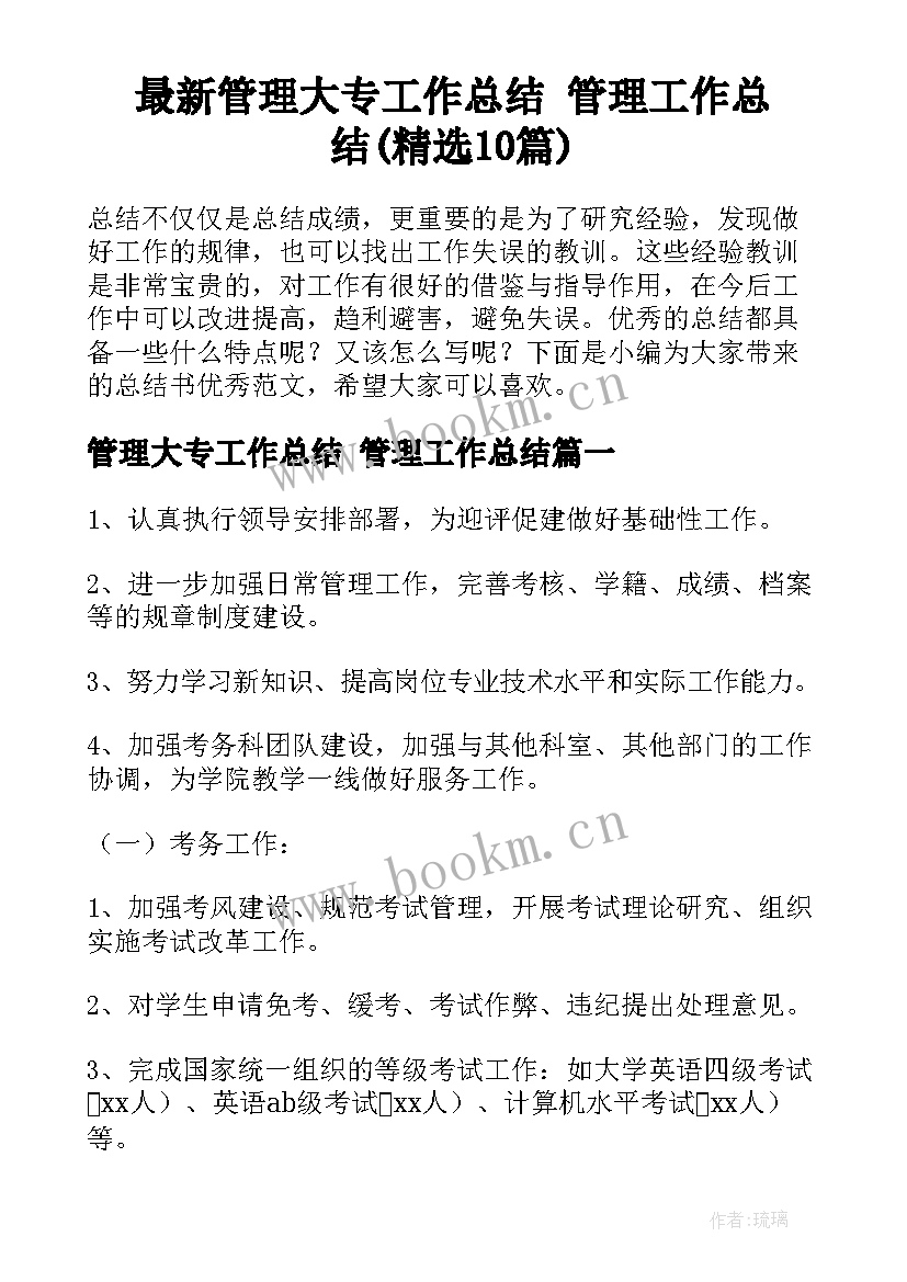 最新管理大专工作总结 管理工作总结(精选10篇)