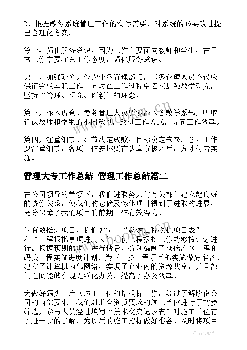 最新管理大专工作总结 管理工作总结(精选10篇)