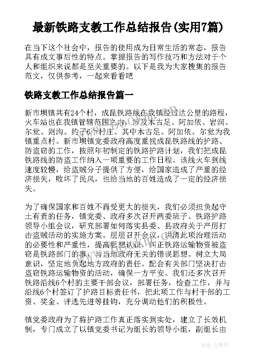 最新铁路支教工作总结报告(实用7篇)