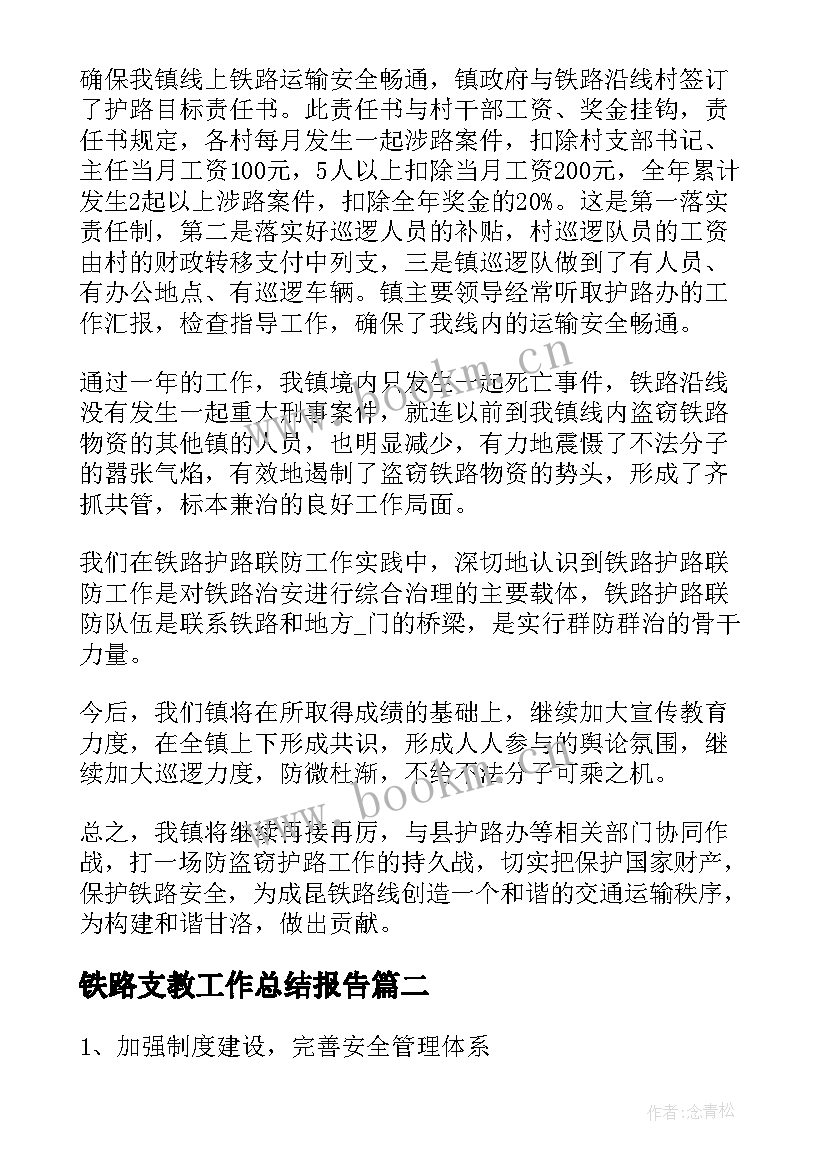 最新铁路支教工作总结报告(实用7篇)