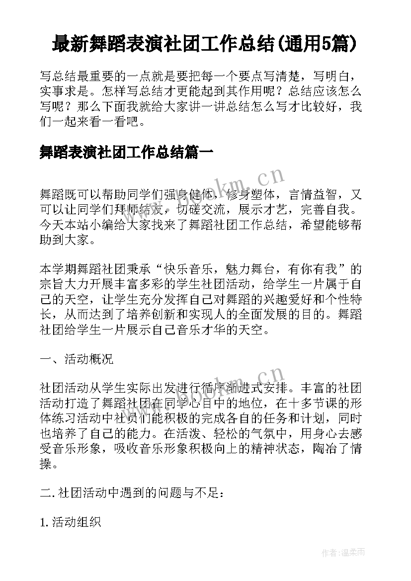 最新舞蹈表演社团工作总结(通用5篇)