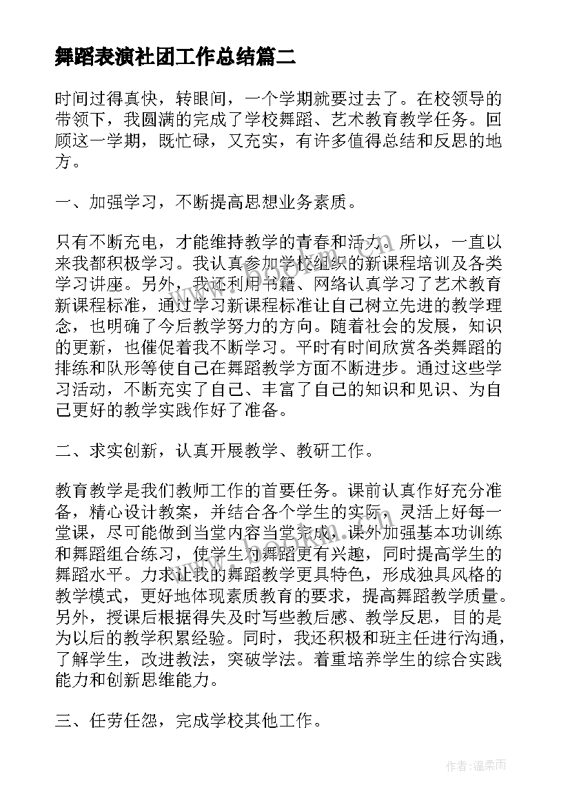 最新舞蹈表演社团工作总结(通用5篇)