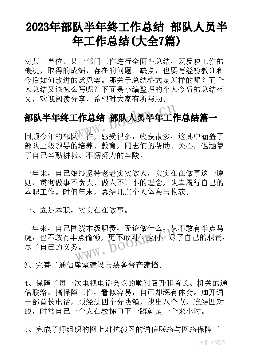 2023年部队半年终工作总结 部队人员半年工作总结(大全7篇)