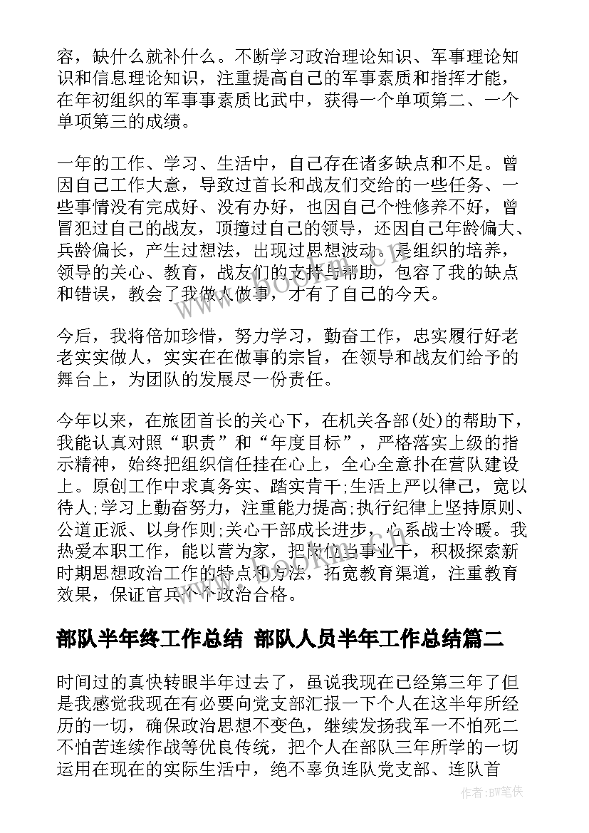 2023年部队半年终工作总结 部队人员半年工作总结(大全7篇)