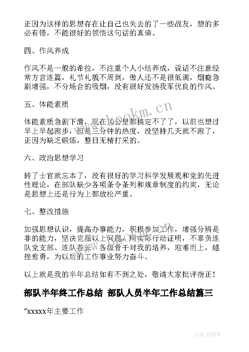 2023年部队半年终工作总结 部队人员半年工作总结(大全7篇)