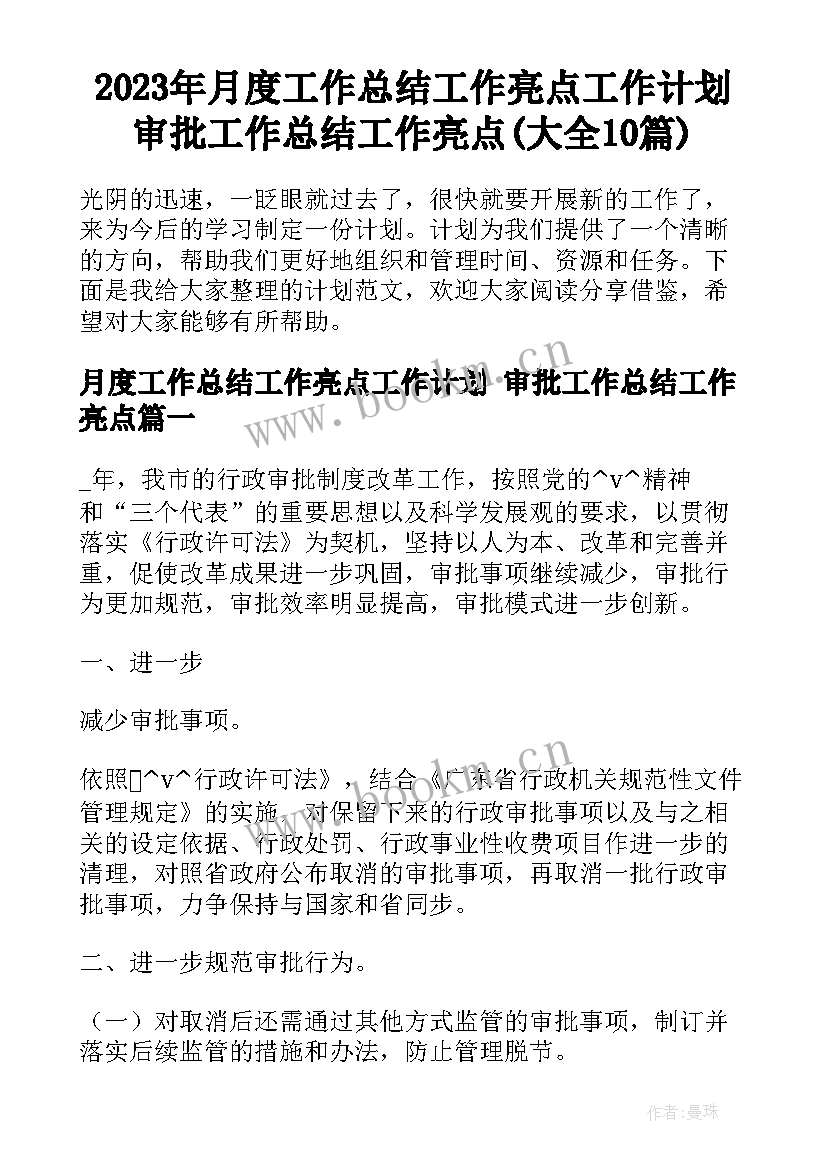 2023年月度工作总结工作亮点工作计划 审批工作总结工作亮点(大全10篇)