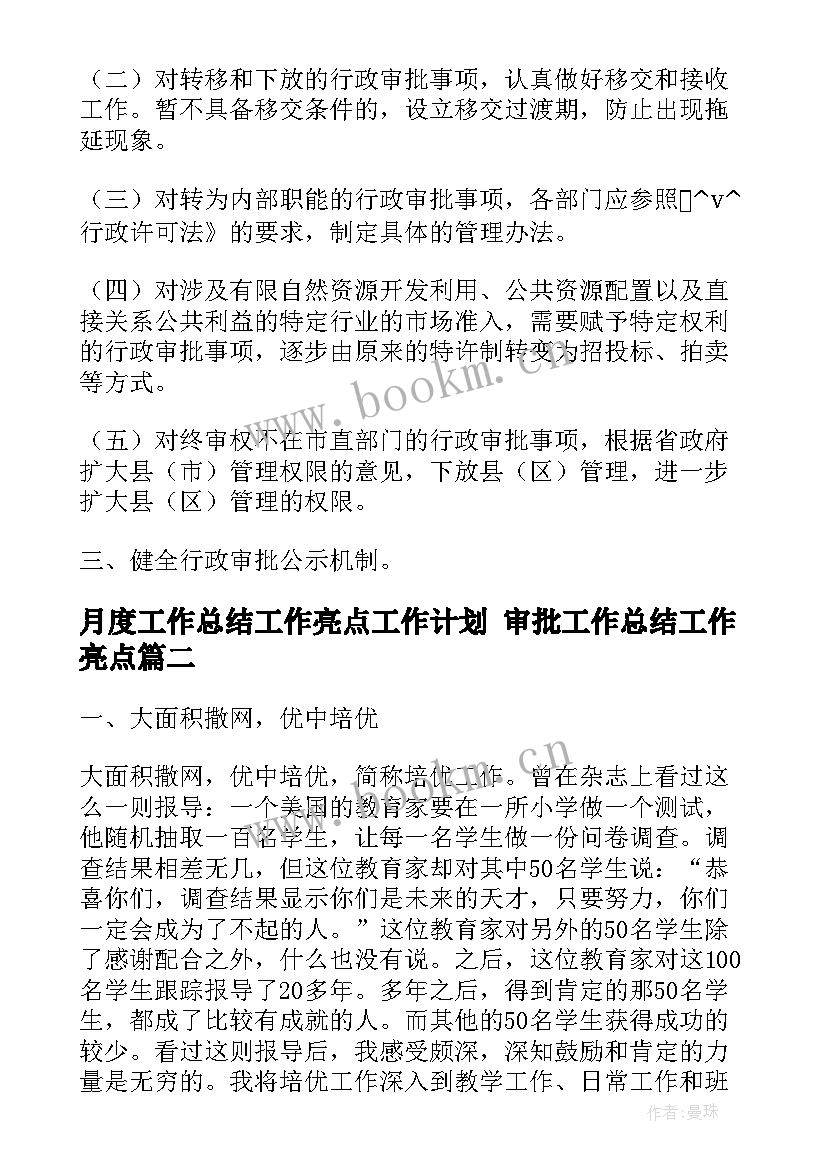 2023年月度工作总结工作亮点工作计划 审批工作总结工作亮点(大全10篇)