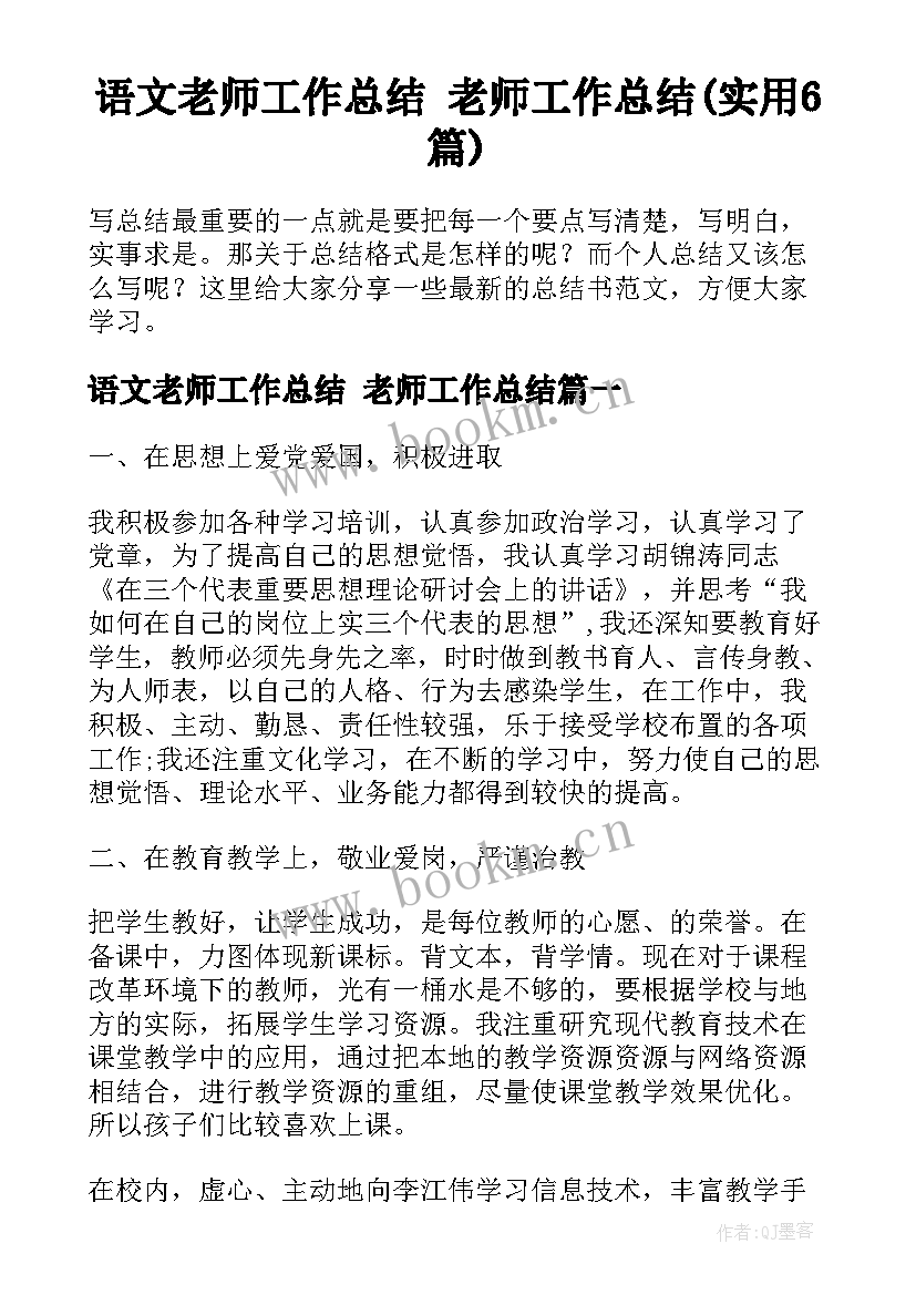 语文老师工作总结 老师工作总结(实用6篇)