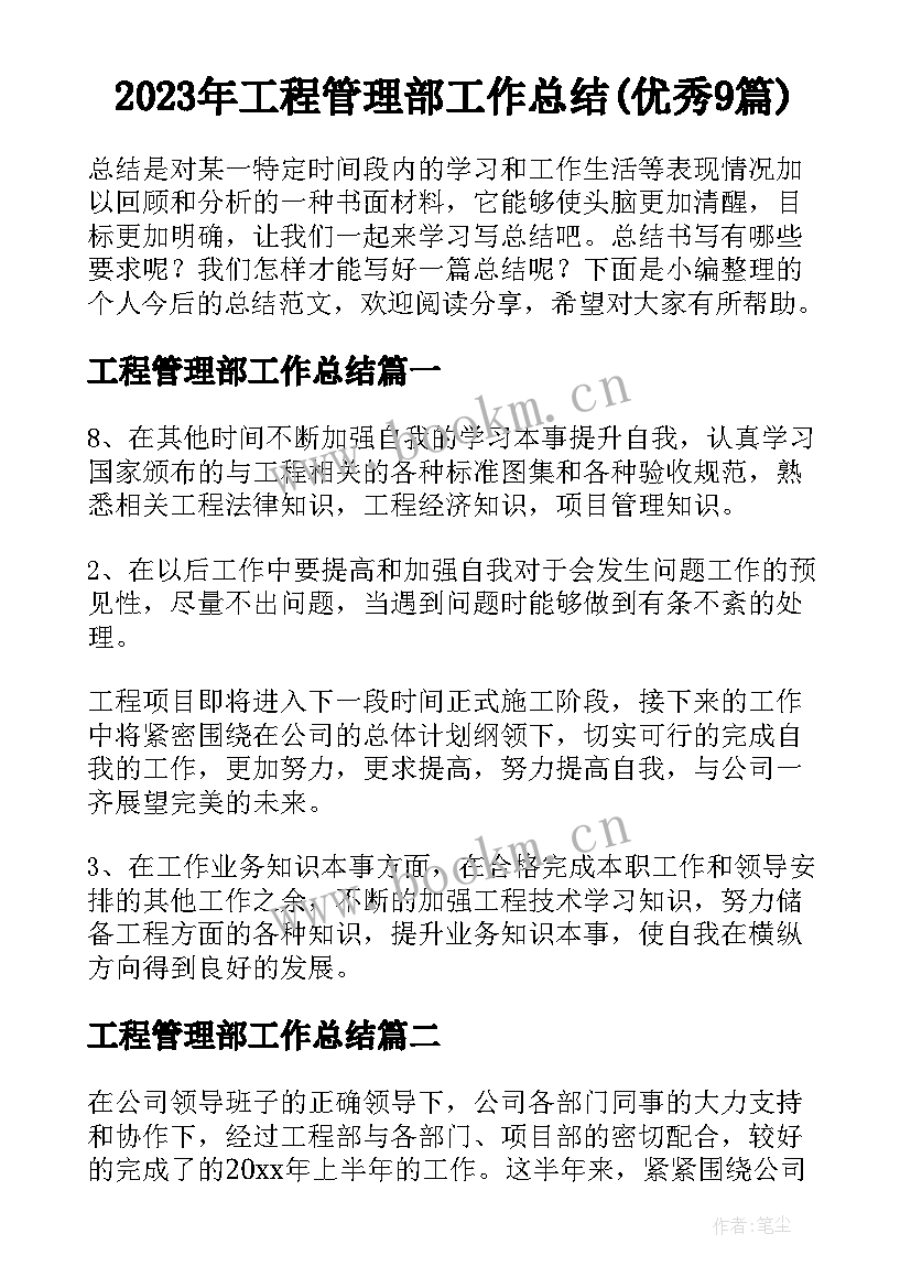 2023年工程管理部工作总结(优秀9篇)