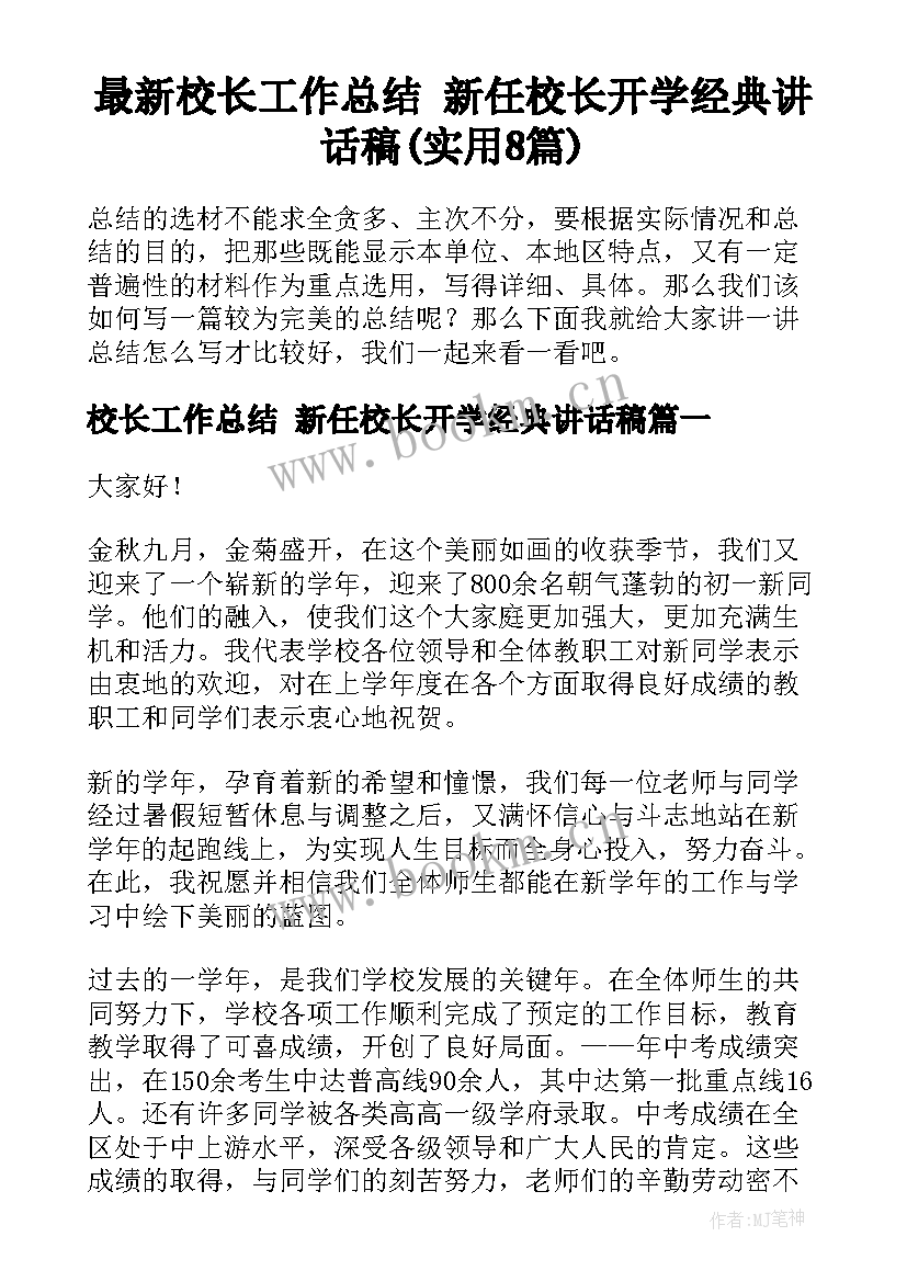 最新校长工作总结 新任校长开学经典讲话稿(实用8篇)