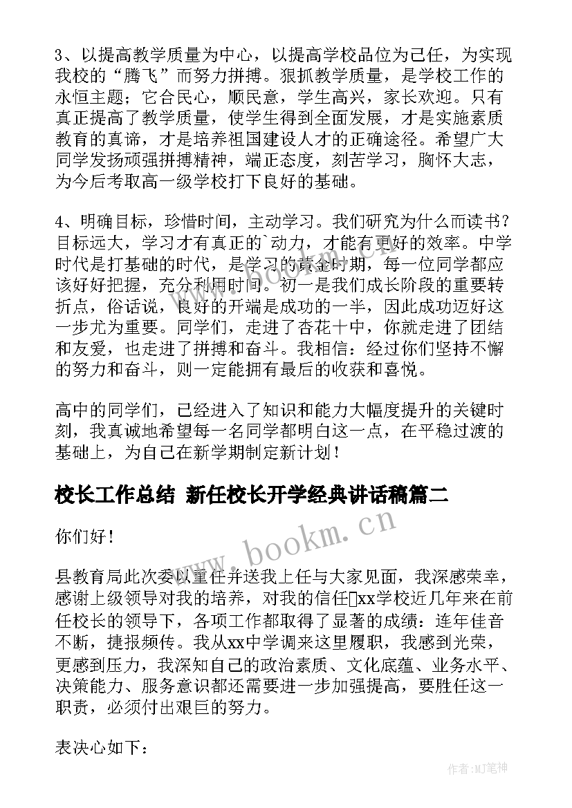 最新校长工作总结 新任校长开学经典讲话稿(实用8篇)