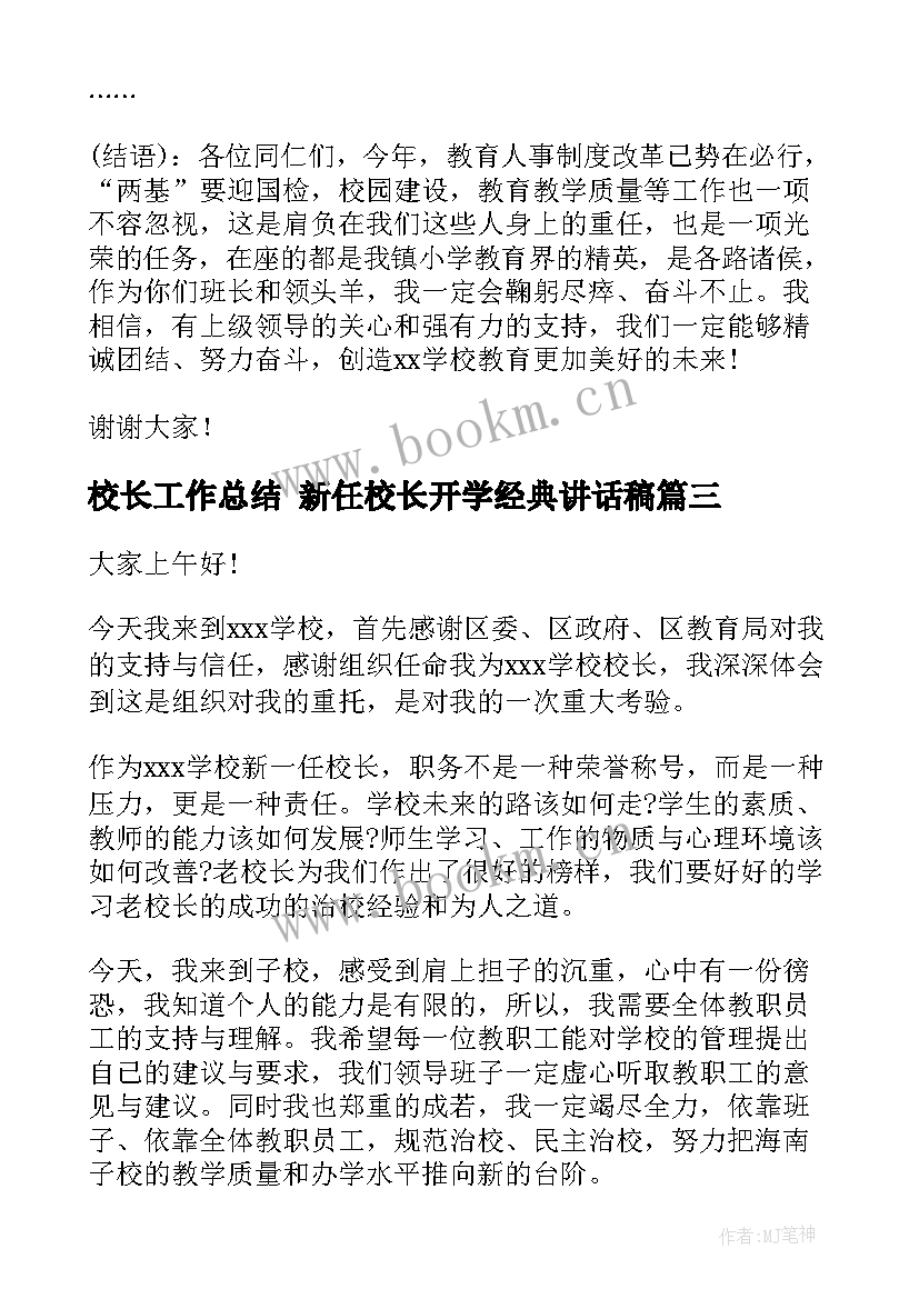 最新校长工作总结 新任校长开学经典讲话稿(实用8篇)