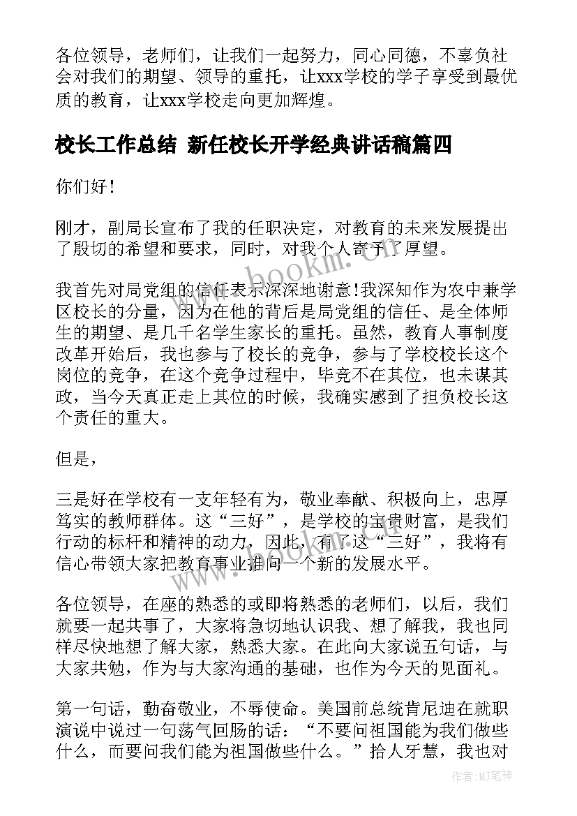 最新校长工作总结 新任校长开学经典讲话稿(实用8篇)