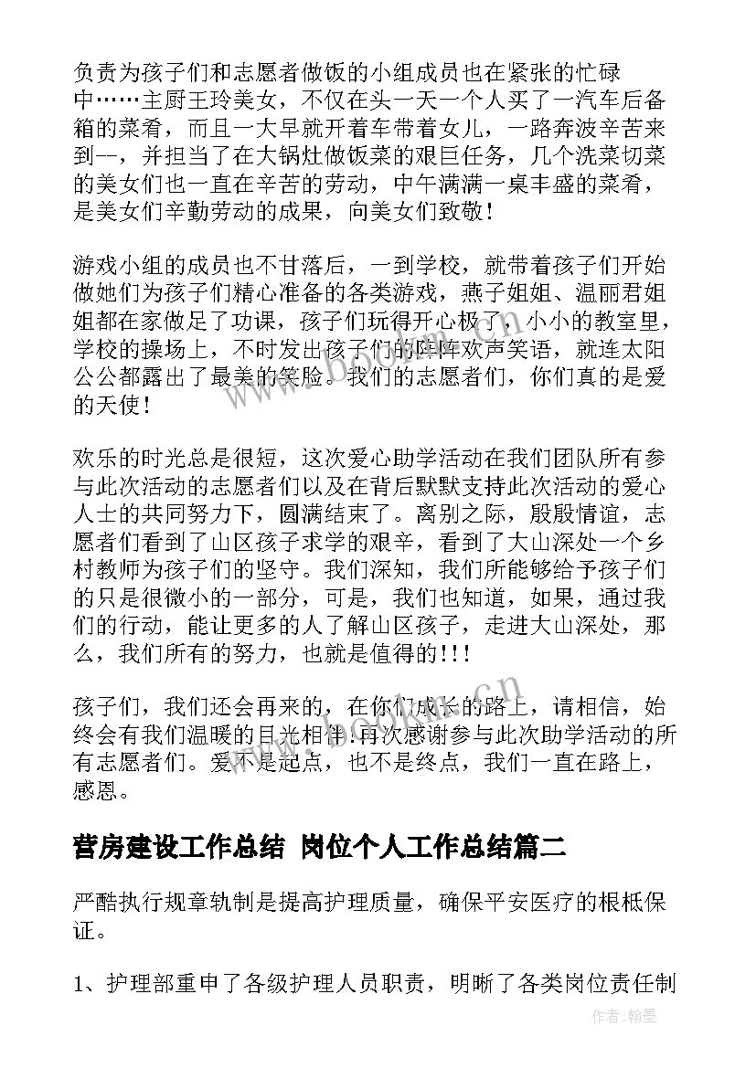 营房建设工作总结 岗位个人工作总结(汇总9篇)