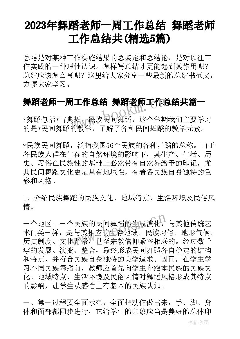 2023年舞蹈老师一周工作总结 舞蹈老师工作总结共(精选5篇)