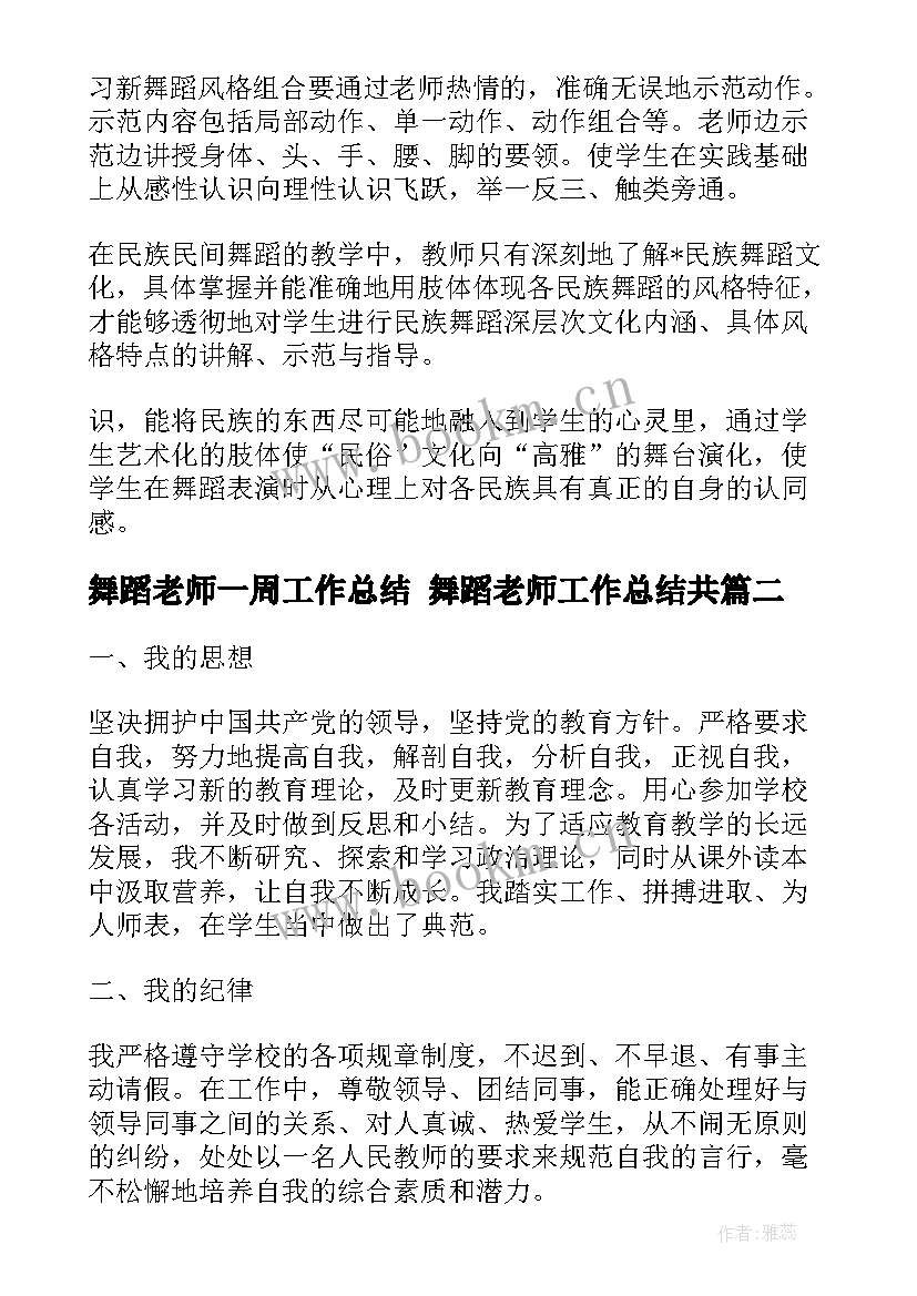 2023年舞蹈老师一周工作总结 舞蹈老师工作总结共(精选5篇)