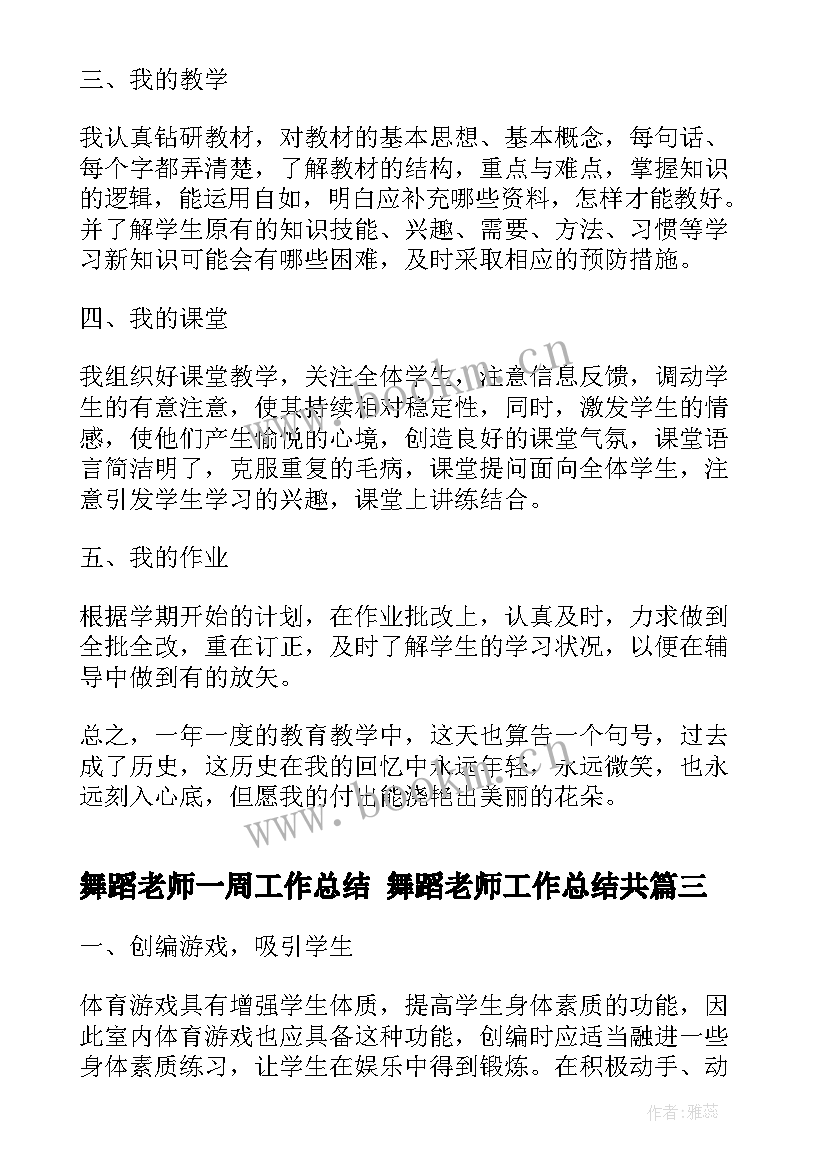 2023年舞蹈老师一周工作总结 舞蹈老师工作总结共(精选5篇)