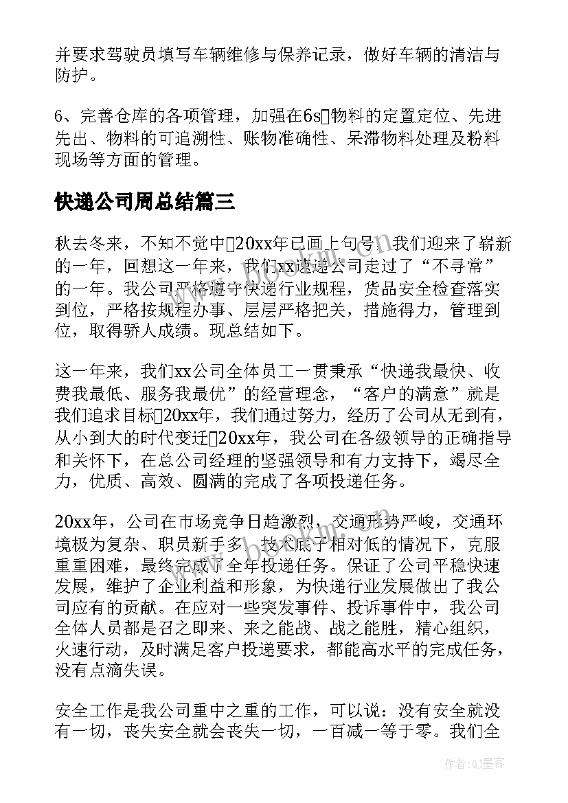 2023年快递公司周总结(实用6篇)