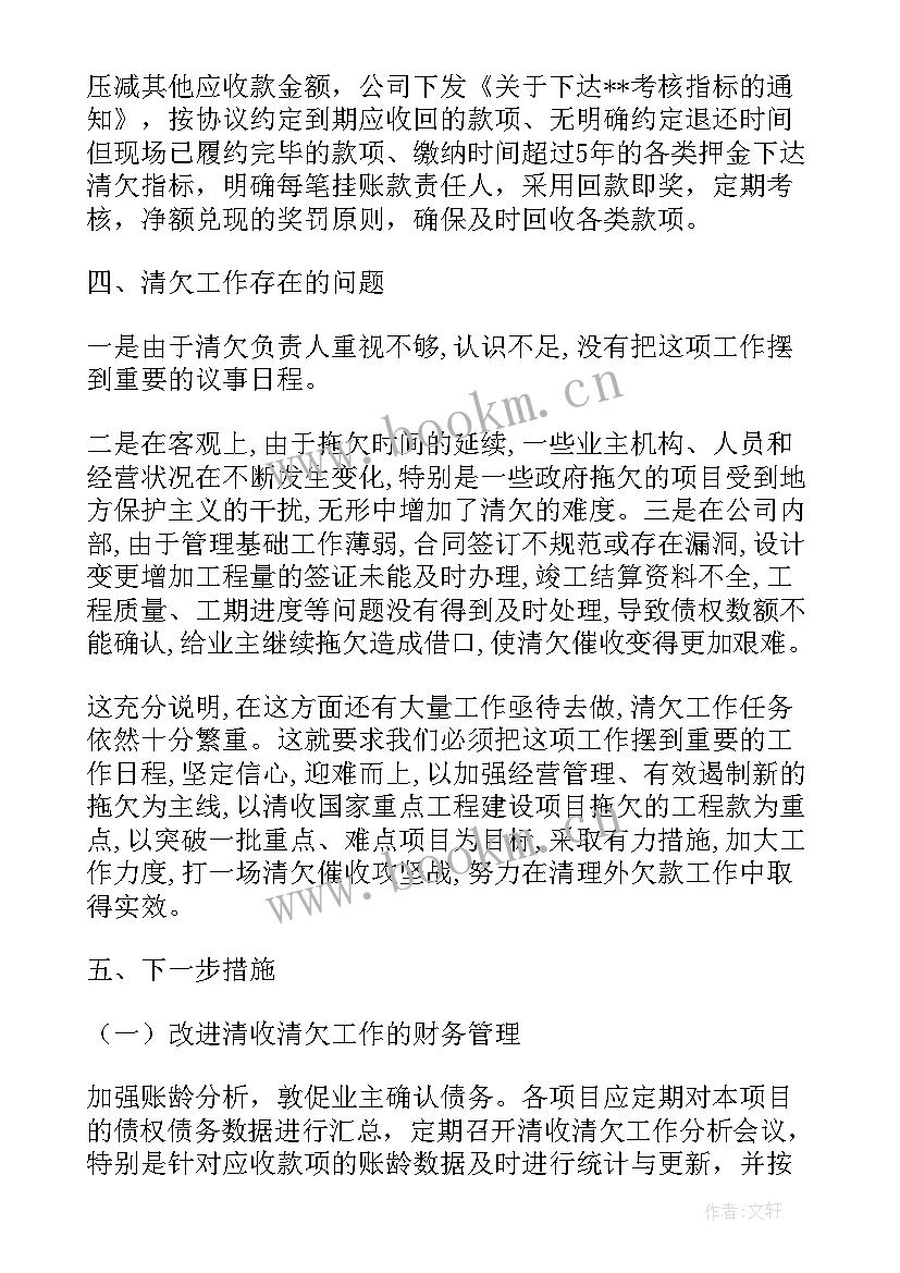 清欠工作总结 公司清欠工作总结(汇总10篇)