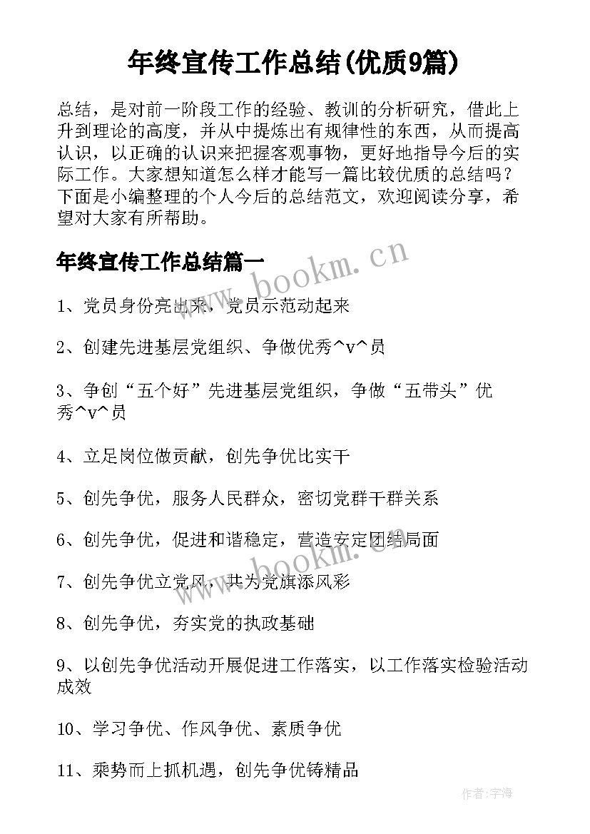 年终宣传工作总结(优质9篇)