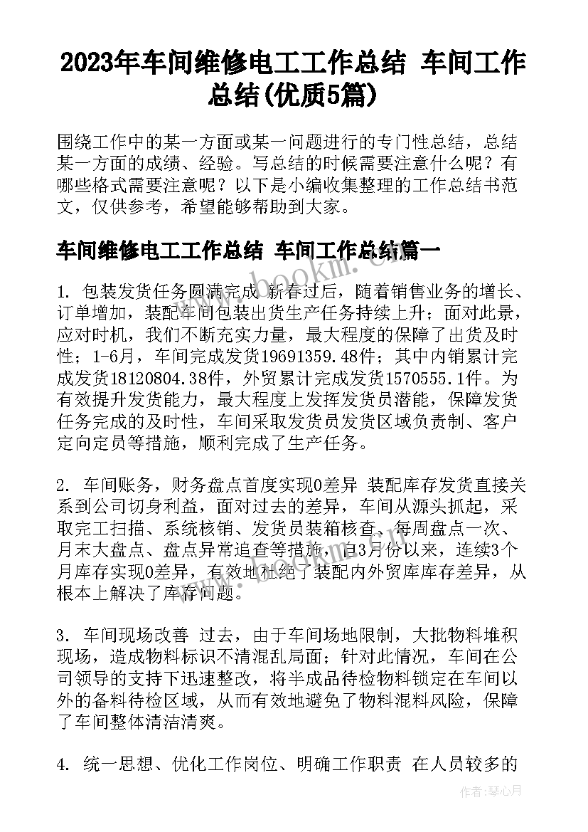 2023年车间维修电工工作总结 车间工作总结(优质5篇)