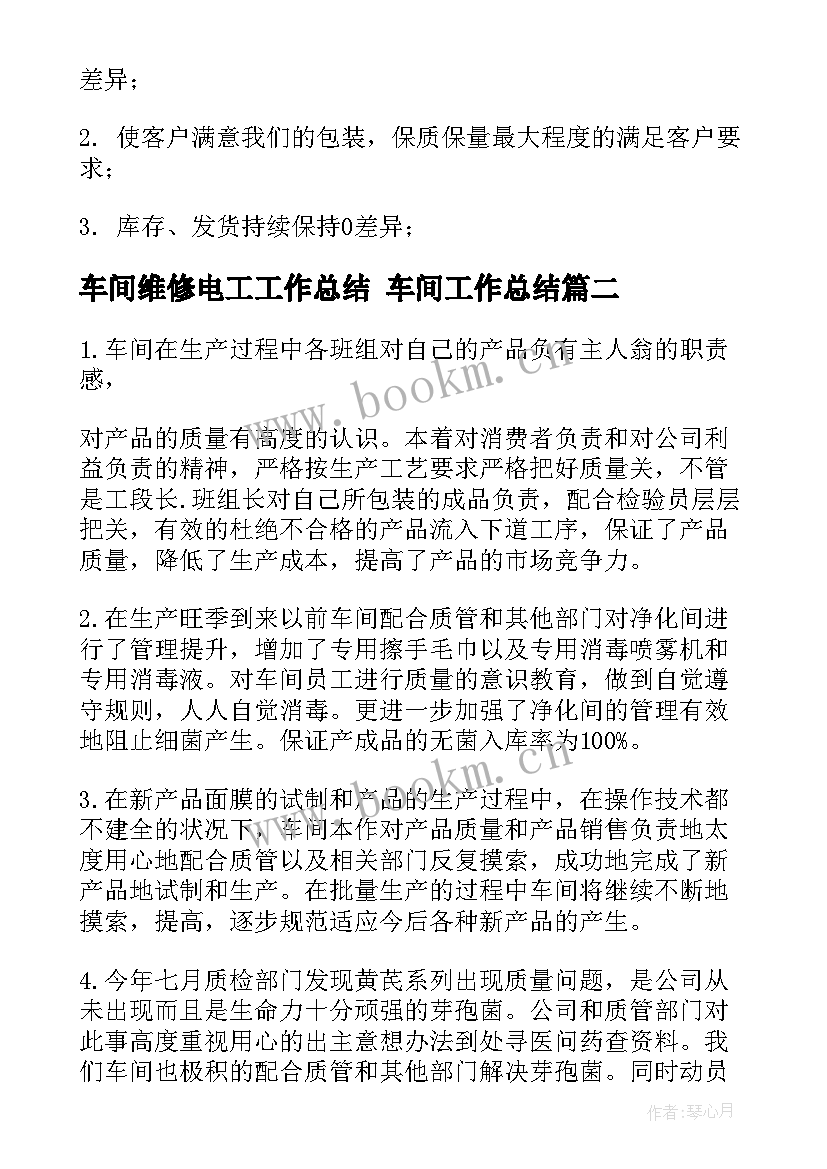 2023年车间维修电工工作总结 车间工作总结(优质5篇)