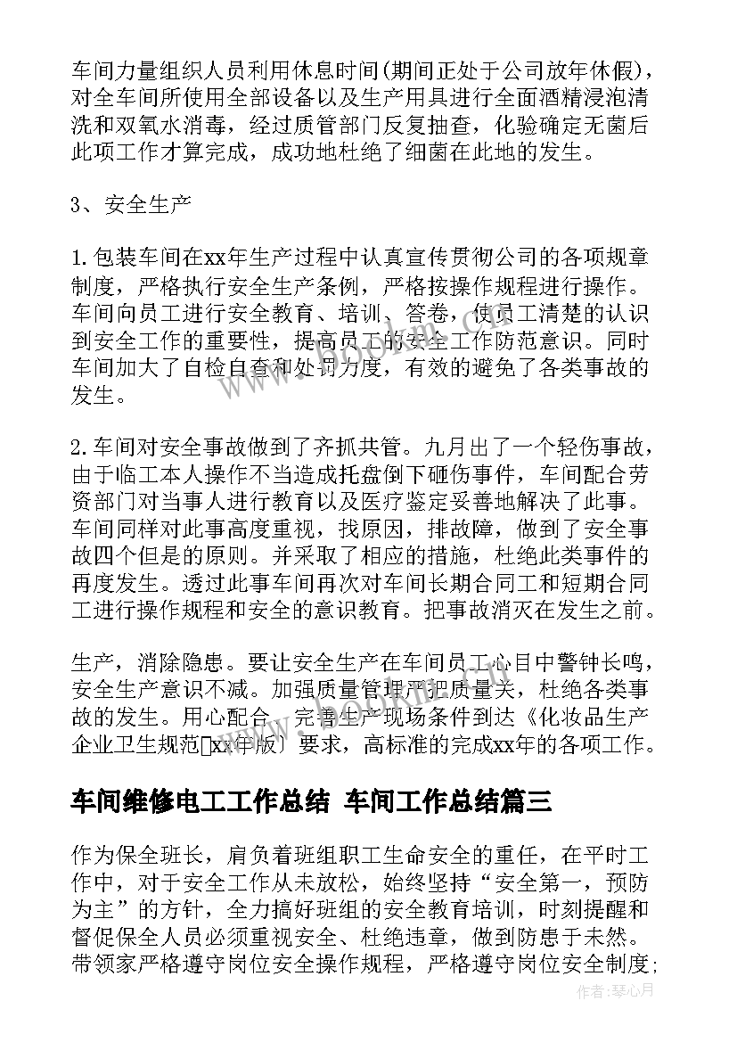 2023年车间维修电工工作总结 车间工作总结(优质5篇)