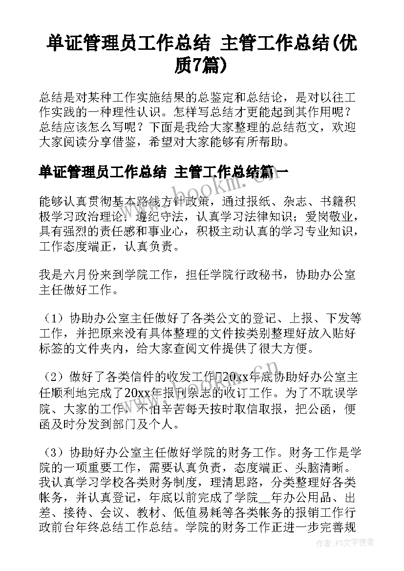 单证管理员工作总结 主管工作总结(优质7篇)