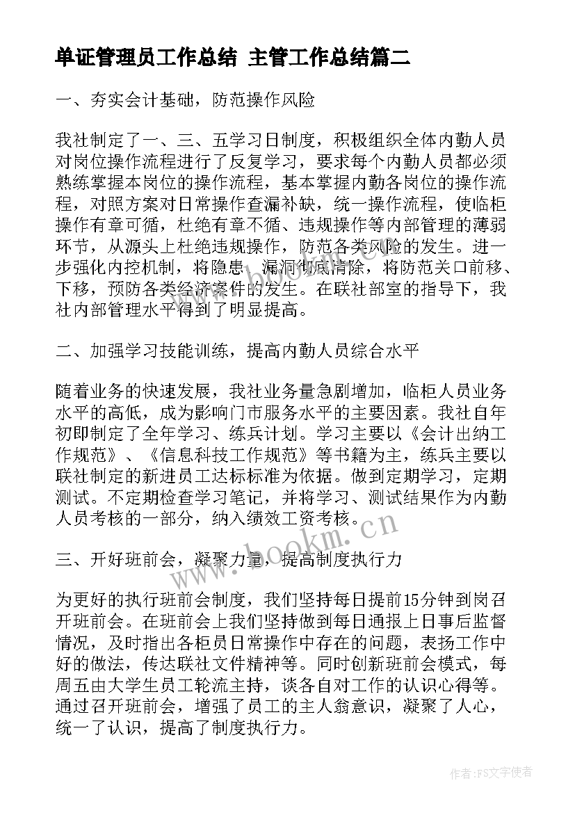 单证管理员工作总结 主管工作总结(优质7篇)