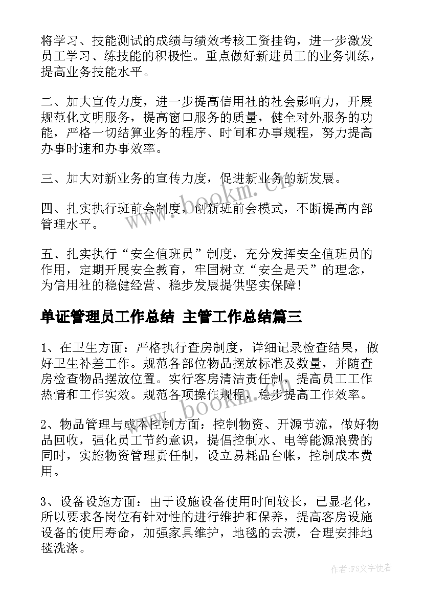 单证管理员工作总结 主管工作总结(优质7篇)