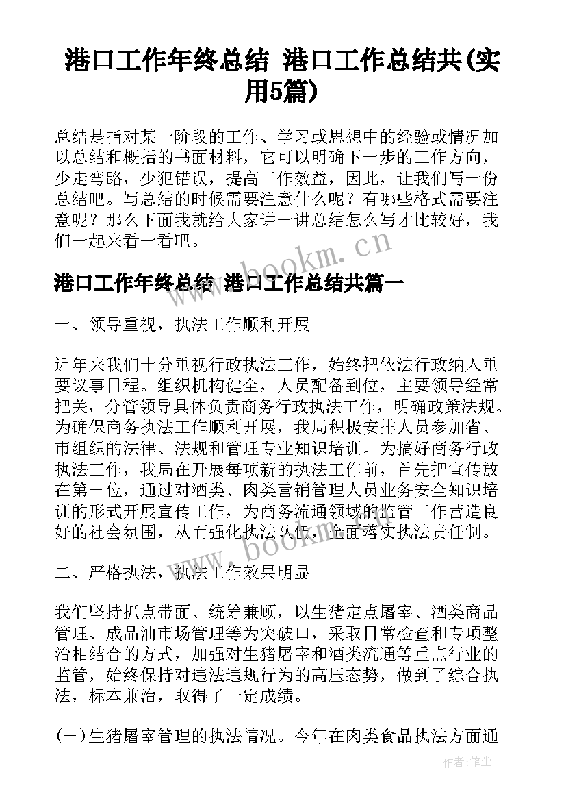 港口工作年终总结 港口工作总结共(实用5篇)