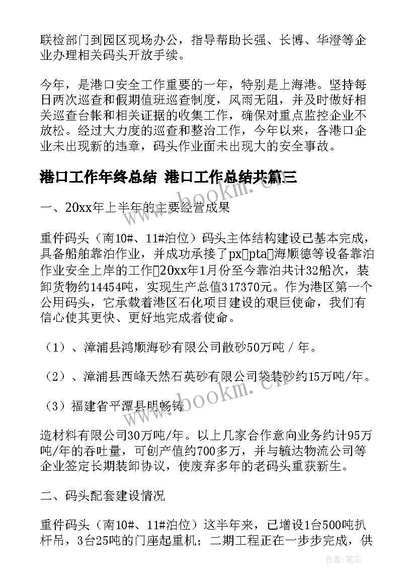 港口工作年终总结 港口工作总结共(实用5篇)