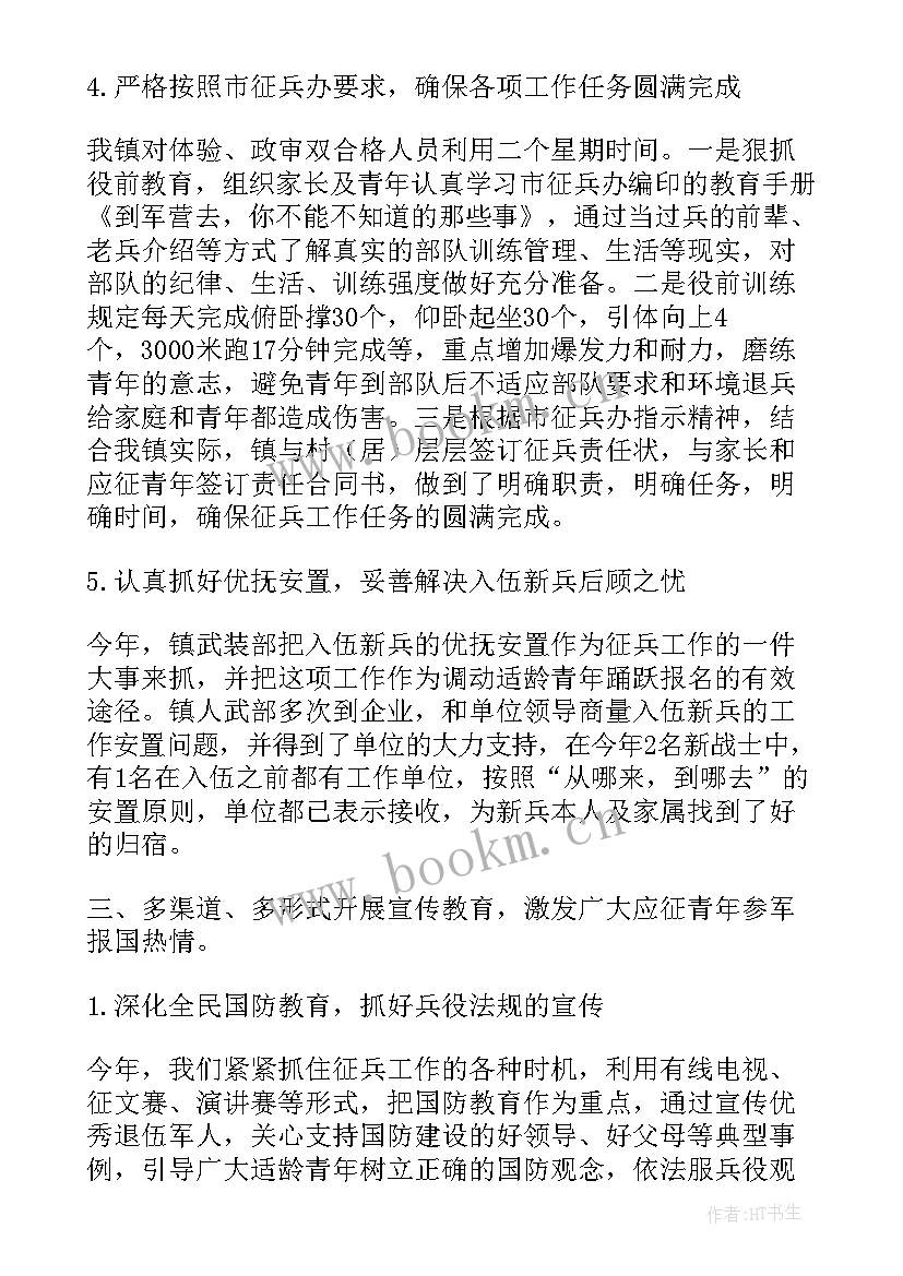 最新征兵工作总结报告(模板7篇)