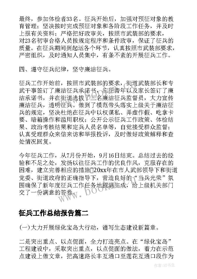 最新征兵工作总结报告(模板7篇)