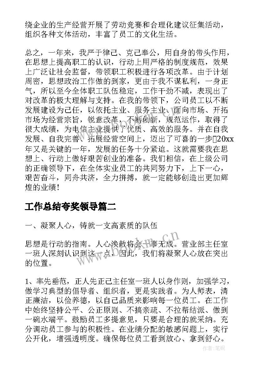 工作总结夸奖领导(汇总9篇)