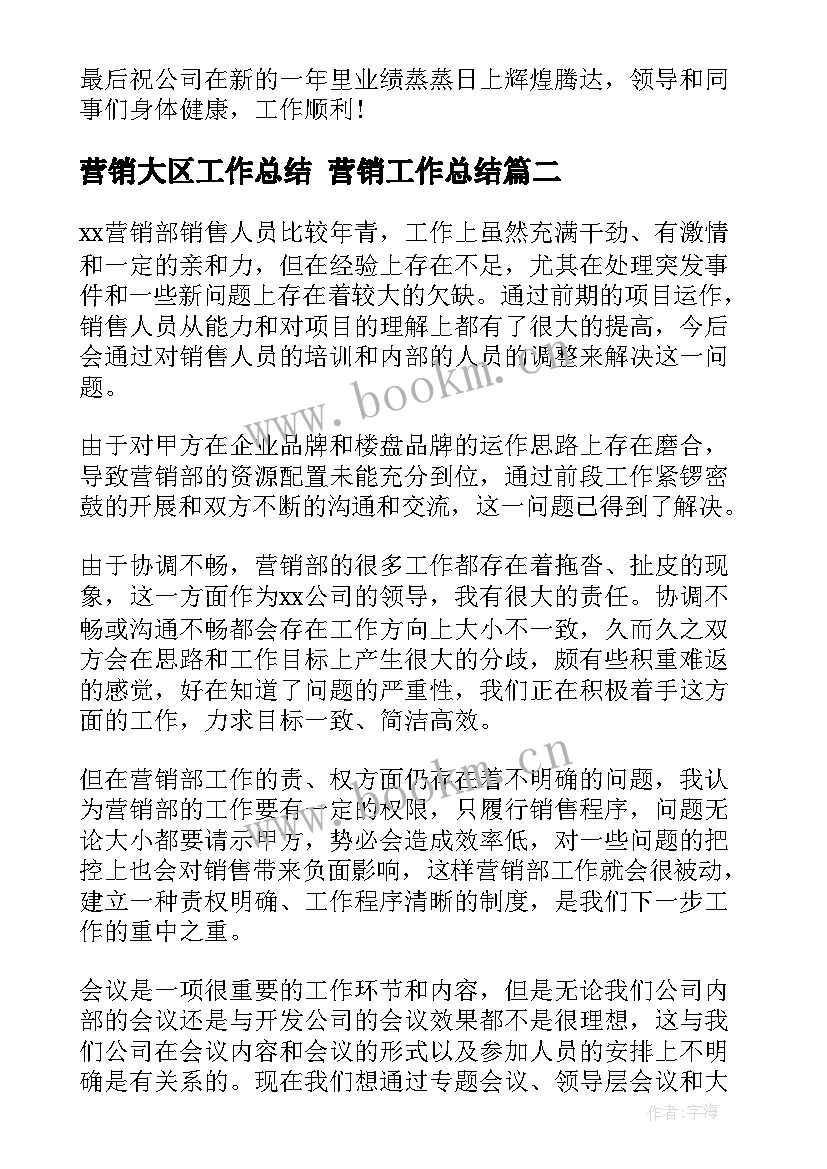 最新营销大区工作总结 营销工作总结(优秀9篇)