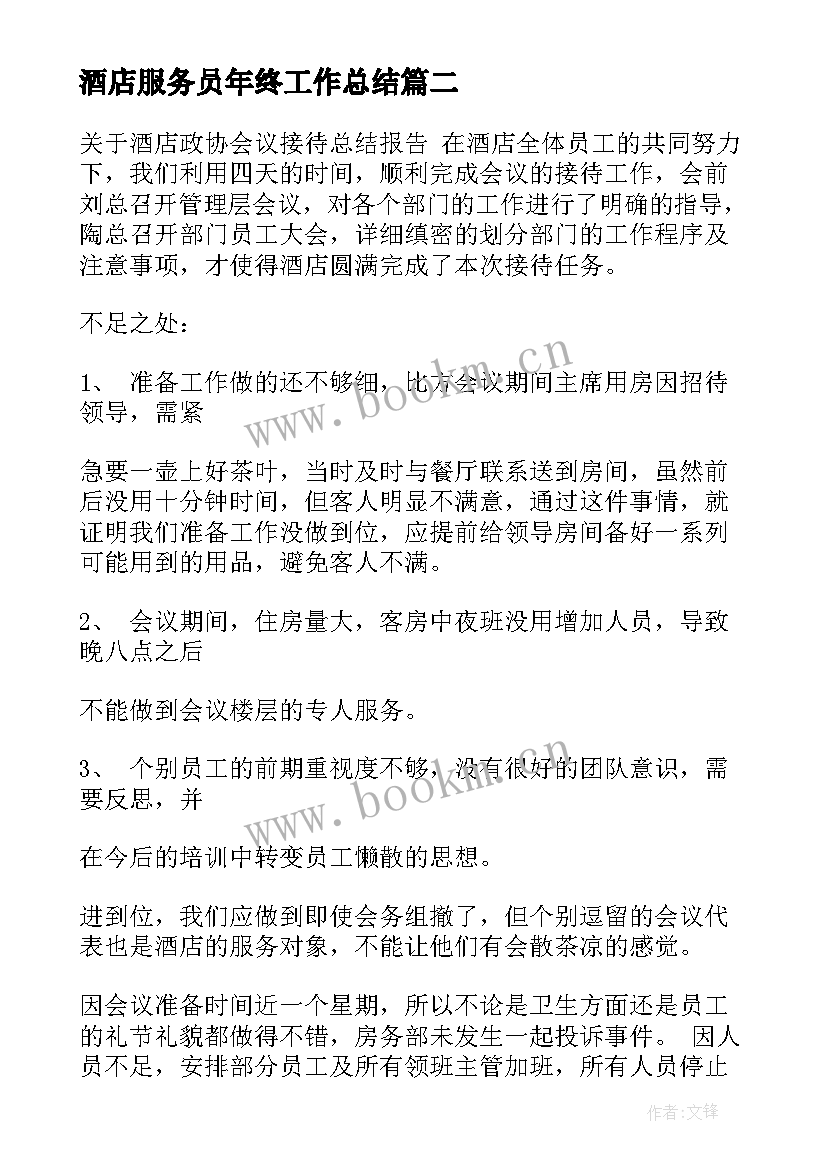 最新酒店服务员年终工作总结(优质9篇)