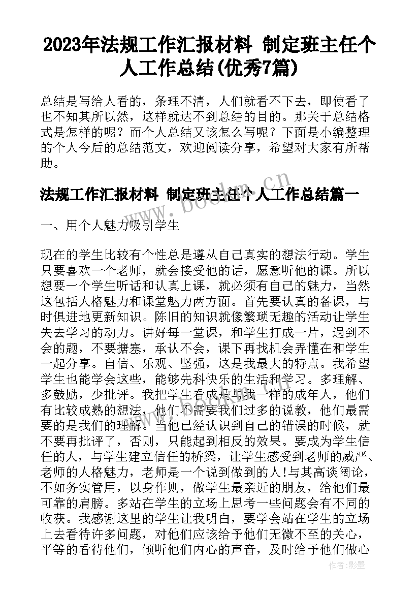 2023年法规工作汇报材料 制定班主任个人工作总结(优秀7篇)