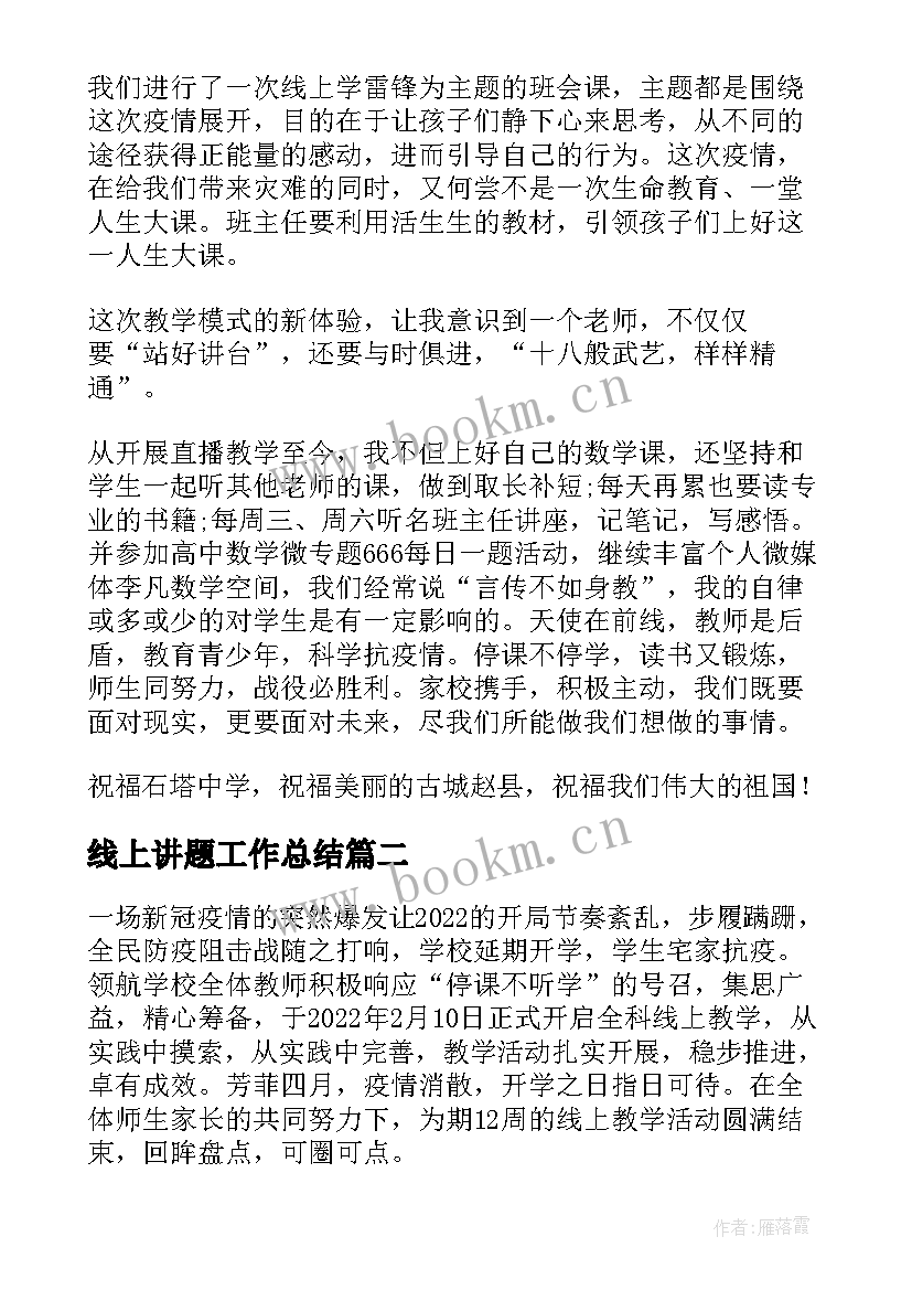 2023年线上讲题工作总结(精选10篇)